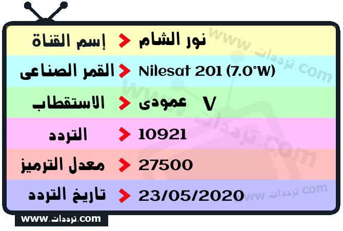تردد قناة نور الشام على القمر نايل سات 201 7 غرب 2024